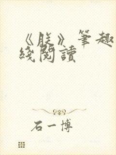 《朕》笔趣阁在线阅读
