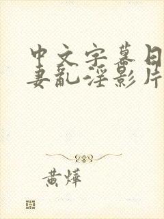 中文字幕日韩人妻乱淫影片