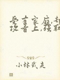 受有家庭,却被攻看上,强取豪夺的小说