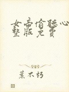 女帝偷听心声完整版免费