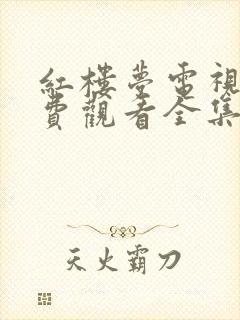 红楼梦电视剧免费观看全集87版高清