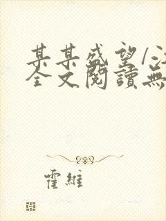 某某盛望/江添全文阅读无删减封面