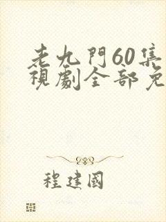 老九门60集电视剧全部免费观看