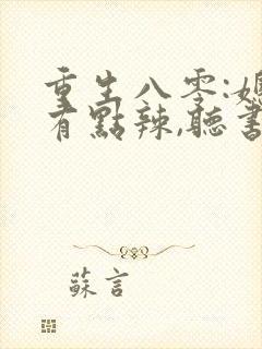 重生八零:媳妇有点辣,听书