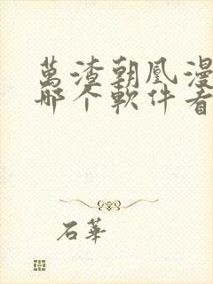 万渣朝凰漫画在哪个软件看