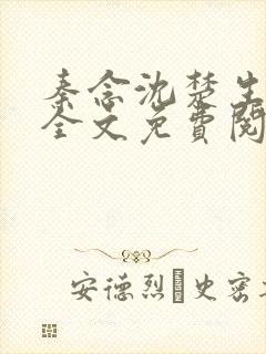 秦念沈楚生小说全文免费阅读