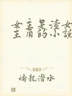 女主是渣女多男主角的小说