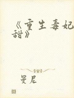 《重生毒妃有点甜》