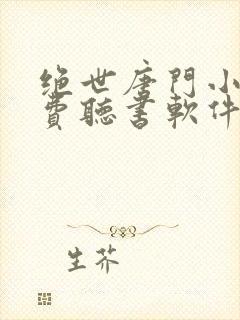 绝世唐门小说免费听书软件封面