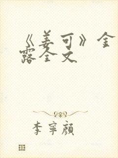 《姜可》金银花露全文