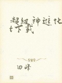 超级神进化txt下载封面