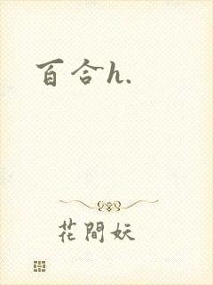 百合h.
