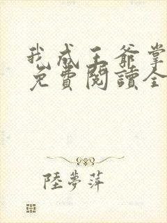 我成王爷掌心娇免费阅读全文