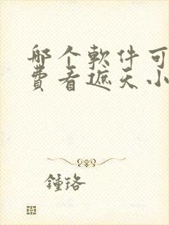 哪个软件可以免费看遮天小说封面