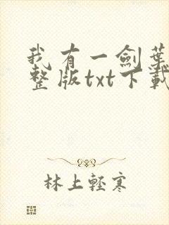 我有一剑叶观完整版txt下载
