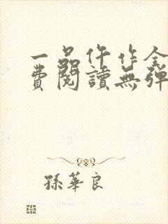 一品仵作全文免费阅读无弹窗封面