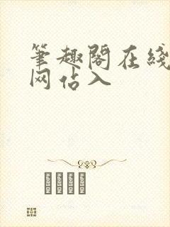 笔趣阁在线阅读网站入