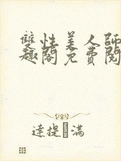 双性美人师尊笔趣阁免费阅读