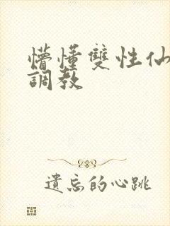 懵懂双性仙君被调教