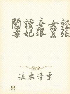 阅读弃女轻狂:毒妃狠嚣张全文