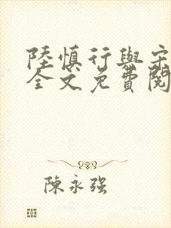 陆慎行与宋明伊全文免费阅读封面