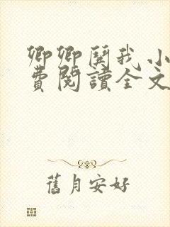 卿卿哄我小说免费阅读全文无弹窗