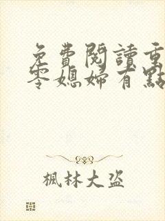 免费阅读重生八零媳妇有点辣封面