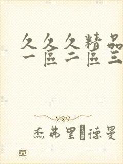 久久久精品人妻一区二区三区漫画