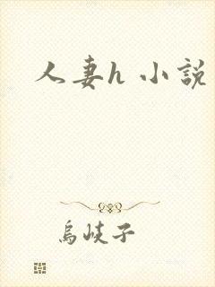人妻h 小说