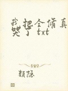 我把全修真界卷哭了 txt