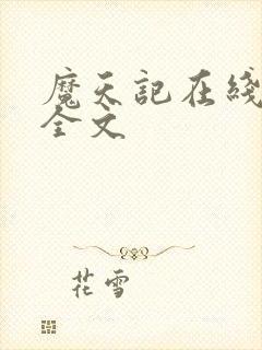 魔天记在线阅读全文
