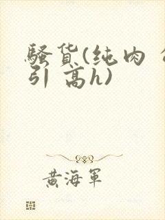 骚货(纯肉 勾引 高h)封面
