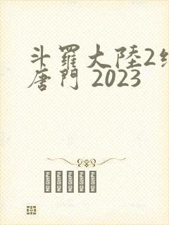 斗罗大陆2绝世唐门 2023