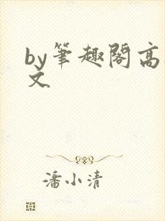 by笔趣阁高干文