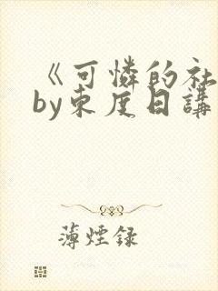 《可怜的社畜》by东度日讲什么