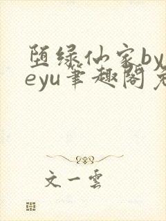 堕绿仙家byyeyu笔趣阁免费阅读全文