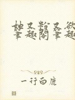 她又粉又欲gl笔趣阁笔趣阁小妈文