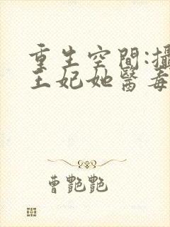 重生空间:摄政王妃她医毒全能封面