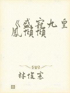 《盛宠九皇妃》凤倾倾封面