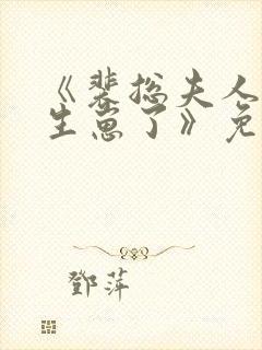 《裴总夫人偷偷生崽了》免费观看全