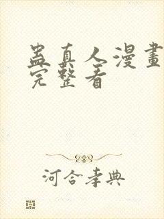 蛊真人漫画免费完整看