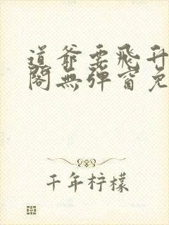 道爷要飞升笔趣阁无弹窗免费阅读
