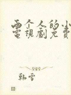 两个人的小森林电视剧免费观看全集高清