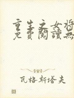 重生之女将星 免费阅读无弹窗