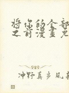 将你的全部夺走之前漫画免费阅读