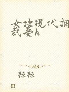 女攻现代调教总裁受h