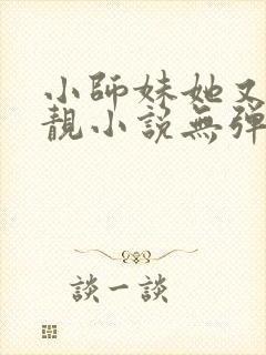 小师妹她又凶又靓小说无弹窗封面