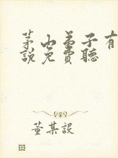 茅山弟子有声小说免费听封面