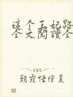 这个王妃路子野全文阅读全文