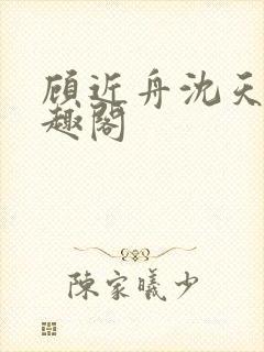 顾近舟沈天予笔趣阁封面